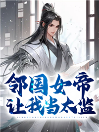 邻国女帝让我当太监小说全文免费阅读 李泓萧玲珑章节目录精彩章节
