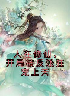 人在修仙,开局被反派狂宠上天于曦顾安小说全文阅读