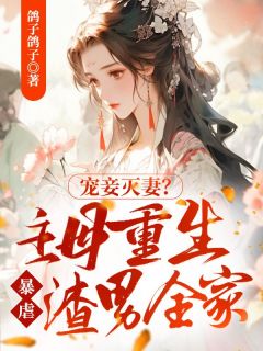 精品《宠妾灭妻?主母重生暴虐渣男全家!》小说在线阅读 叶娇娥陆远之小说全集无删减全文