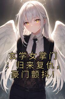 《玄学女掌门:归来复仇,豪门颤抖!》小说章节目录在线试读 燕晨柒赵金慧小说全文