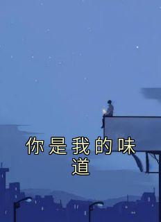 《你是我的味道》小说精彩章节免费试读（主角孙婉婉赵远辰刘沐）