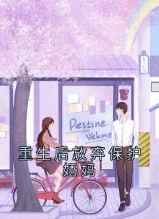 《重生后放弃保护妈妈》晶晶赵晶大结局精彩阅读