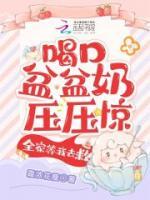 《被读心后，锦鲤奶团手拿剧本躺赢》小说全集免费免费试读（啾啾云静兰）