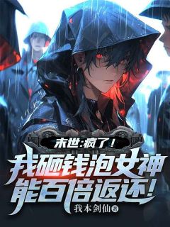末世:疯了!我砸钱泡女神,能百倍返还!