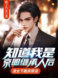 陈晟李笙方晓彤by桃子汽水 知道我是京圈继承人后，渣女下跪求原谅免费在线全文阅读