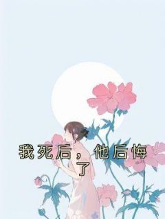 《我死后，他后悔了》许晚晚傅珩完结版精彩试读