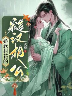 《娇软村花的糙汉相公》柳杏儿陈虎章节列表在线试读