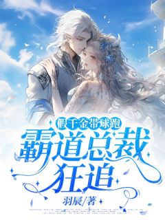 《假千金带球跑,霸道总裁狂追》叶晚晚陆晏章节列表在线试读