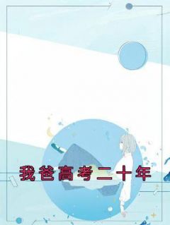 我爸高考二十年小说最新章节免费阅读（精彩章节未删节）