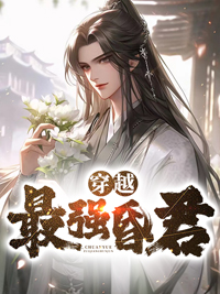 穿越最强昏君林止陌安灵熏小说全文阅读