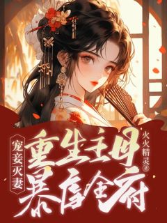 宠妾灭妻？重生主母暴虐全府小说全文免费阅读 倾如月夜昀景章节目录精彩章节