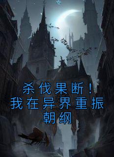 杀伐果断！我在异界重振朝纲叶无泷贾北风 杀伐果断！我在异界重振朝纲免费阅读