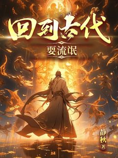 萧奕秦若岚by静秋 回到古代耍流氓阅读全文