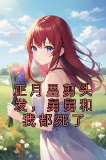 正月里剪头发,舅舅和我都死了