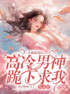 《不做舔狗后，高冷男神跪下求我别离婚》虞湾湾贺知洲小说精彩内容在线阅读
