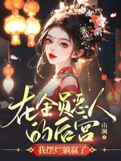 在全员恶人的后宫我摆烂躺赢了by江妙宋煜完整版 江妙宋煜小说全集在线阅读