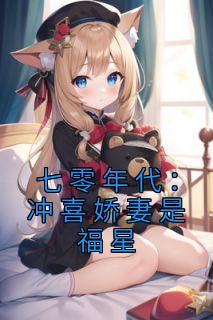 七零年代:冲喜娇妻是福星