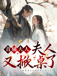 首辅大人,夫人又掀桌了