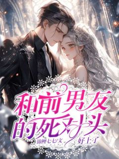 许晚顾慕辰小说 和前男友的死对头好上了(许晚顾慕辰)小说阅读