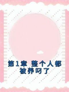 《第1章 整个人都被养叼了》小说完整版在线阅读（主角宋自然时寻偟）