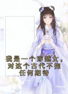 我是一个穿越女，对这个古代不抱任何期待