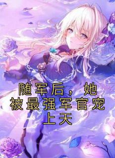 随军后,她被最强军官宠上天林安陆战小说结局完整全文
