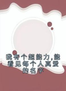 精品小说《我有个超能力,能看见每个人真爱的名字》钟晴季深已完结版全文章节阅读