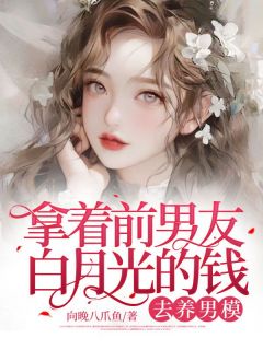 拿着前男友白月光的钱去养男模全文免费阅读 闻生生郑一舟小说大结局无弹窗