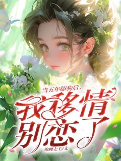 当五年舔狗后，我移情别恋了最新章节免费阅读（完整版未删节）