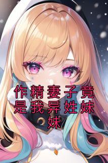 最新《作精妻子竟是我异姓妹妹》时宛裴之珩小说在线阅读全文章节