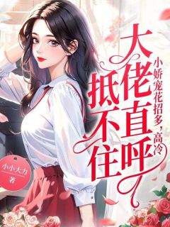 《小娇宠花招多，高冷大佬直呼抵不住》宗玉笙邵崇年小说在线阅读