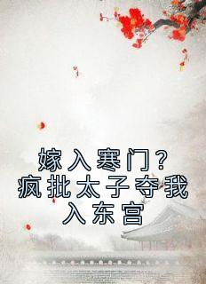 嫁入寒门?疯批太子夺我入东宫
