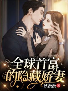全球首富的隐藏娇妻顾流芸陆骏庭小说大结局免费试读
