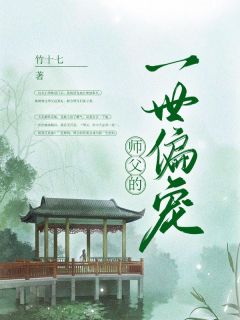 《师父的一世偏宠》全文及大结局精彩试读 白露霍恒小说