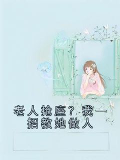 老人抢座?我一招教她做人