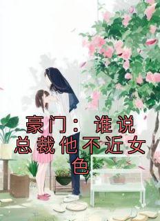 豪门:谁说总裁他不近女色