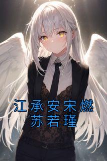 江承安宋燃苏若瑾