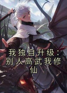 我独自升级:别人高武我修仙