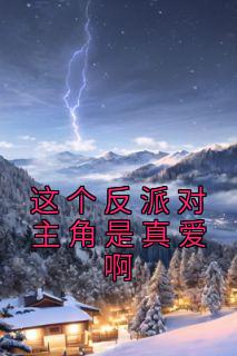 《这个反派对主角是真爱啊》陆沉林寒全文免费试读