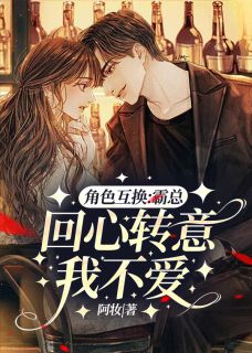 角色互换:霸总回心转意我不爱苏若简时循然全文在线免费阅读