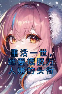 重活一世,她要摆脱万人嫌的头衔