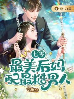 七零:最美后妈配最糙男人