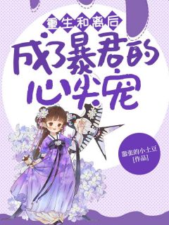 重生和离后,成了暴君的心尖宠