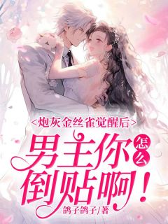 炮灰金丝雀觉醒后,男主你怎么倒贴啊!免费试读 许娇娇顾卿城小说章节目录