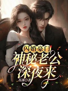 闪婚豪门,神秘老公深夜来