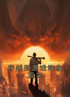 《穿越到游戏降临现实》小说全文在线试读 陆圣许万小说全文