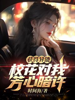 获得异能，校花对我芳心暗许叶晨庄雨涵目录 获得异能，校花对我芳心暗许小说阅读