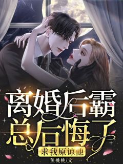 离婚后霸总后悔了，求我原谅他颜春季迟小说全本在线阅读