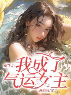 林妙妙姜书苗小说 林妙妙姜书苗重生后我成了气运女主免费阅读