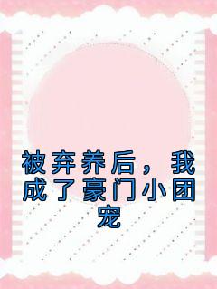 《被弃养后，我成了豪门小团宠》蓝久汐瞿予衡章节精彩试读